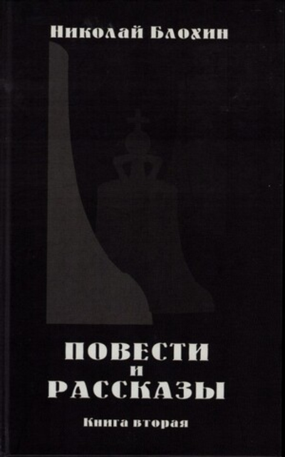 Повести и рассказы. Книга вторая. Николай Блохин