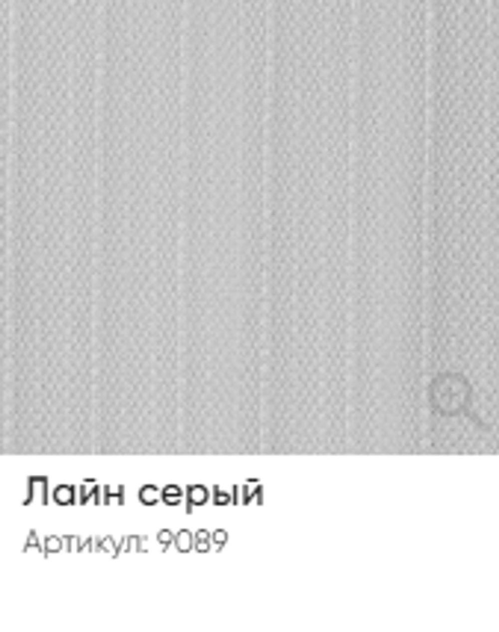 Жалюзи вертикальные Стандарт 89 мм, тканевые ламели "Лайн" арт. 9089, цвет серый