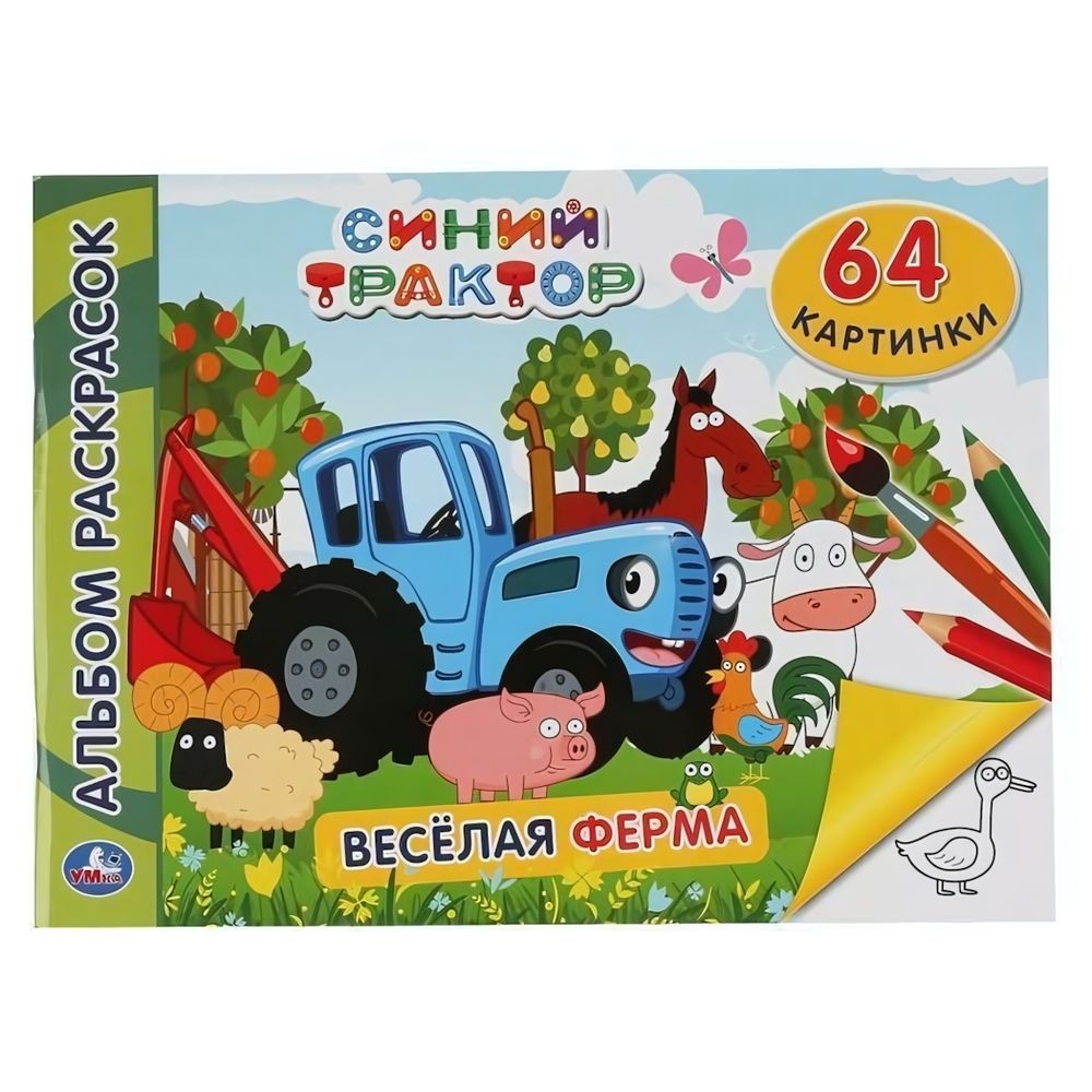 Альбом-раскрасок А4 &quot;Веселая ферма. Синий трактор&quot; 9785506046813 (Умка)