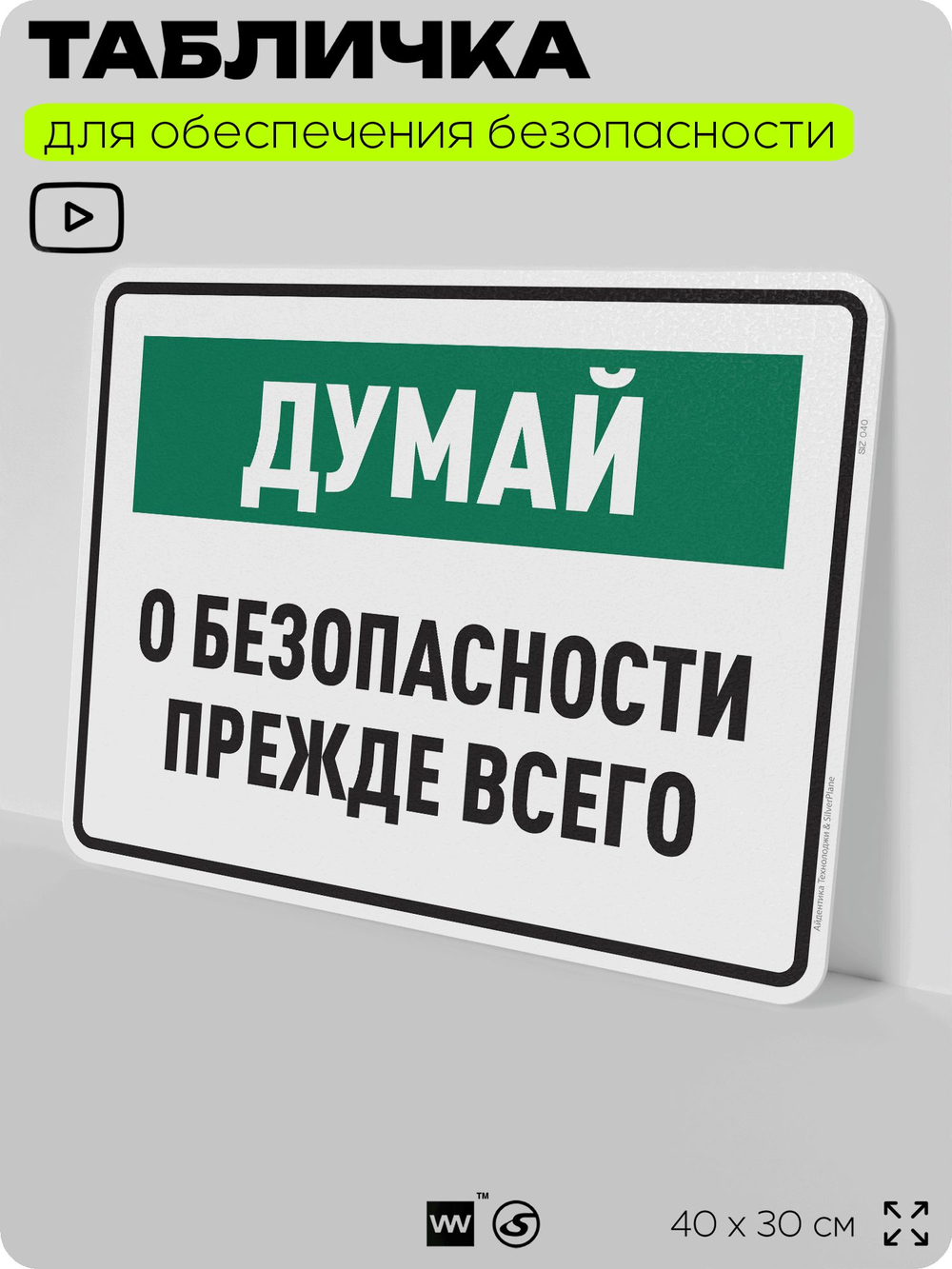 Табличка для обеспечения безопасности "Думай о безопасности прежде всего", для производства, предприятия, организаций, 40х30 см, Silver Plane x Айдентика Технолоджи