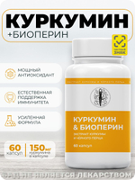 Куркумин 150 мг с биоперином (пиперином) 60 капсул: антиоксидантный эффект, снижение воспаления, поддержка иммунитета