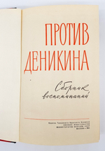 "Против Деникина. Сборник воспоминаний". Составитель  А. П.Алексашенко