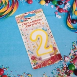 Свеча для торта Цифра Радость «2» 6*4 см, желтый