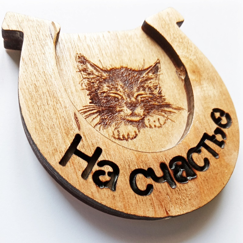 Магнит  подкова деревянная "На счастье", вставка -котенок. Подарок, символ года -кролик (кот). Талисман 2023г.