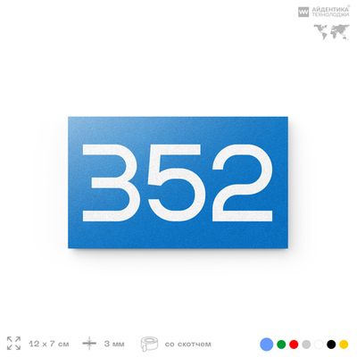 Номер на дверь 352, табличка на дверь для офиса, квартиры, кабинета, аудитории, склада, голубая 120х70 мм, Айдентика Технолоджи