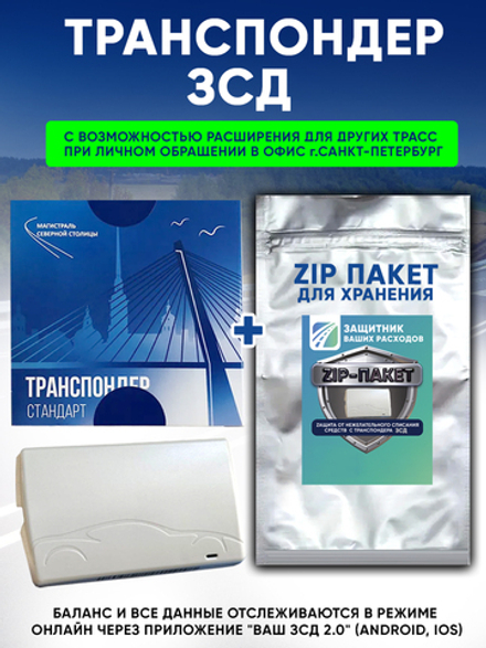 Транспондер "ЗСД" + Zip пакет