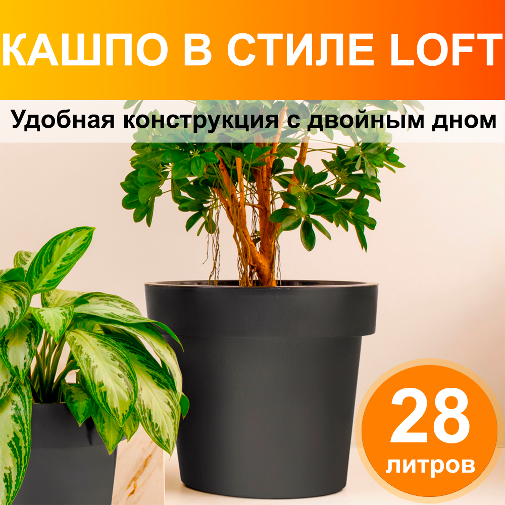 Кашпо "LOFT" (ЛОФТ) от OLA DOM, Ø39,5 см., высота 34,5 см. 28 литров. с дренажной вставкой. Цвет:  Антрацит.