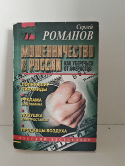 Мошенничество в России. Как уберечься от аферистов