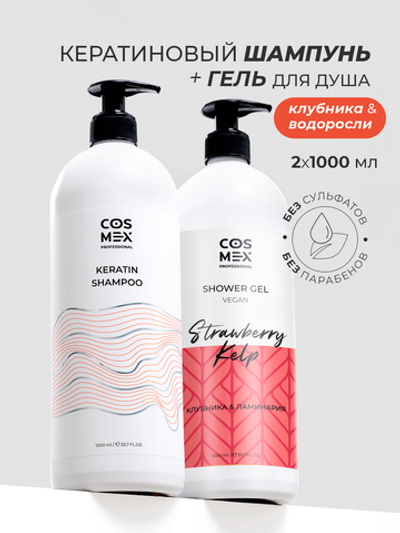 Cosmex Набор Keratin Шампунь + гель для душа Клубника, Ламинария 1000 мл