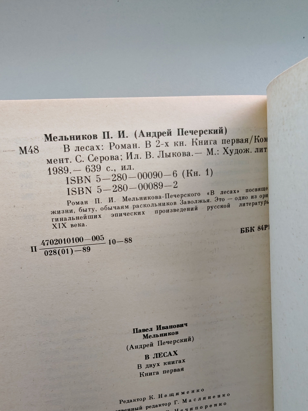 В лесах (комплект из 2 книг)