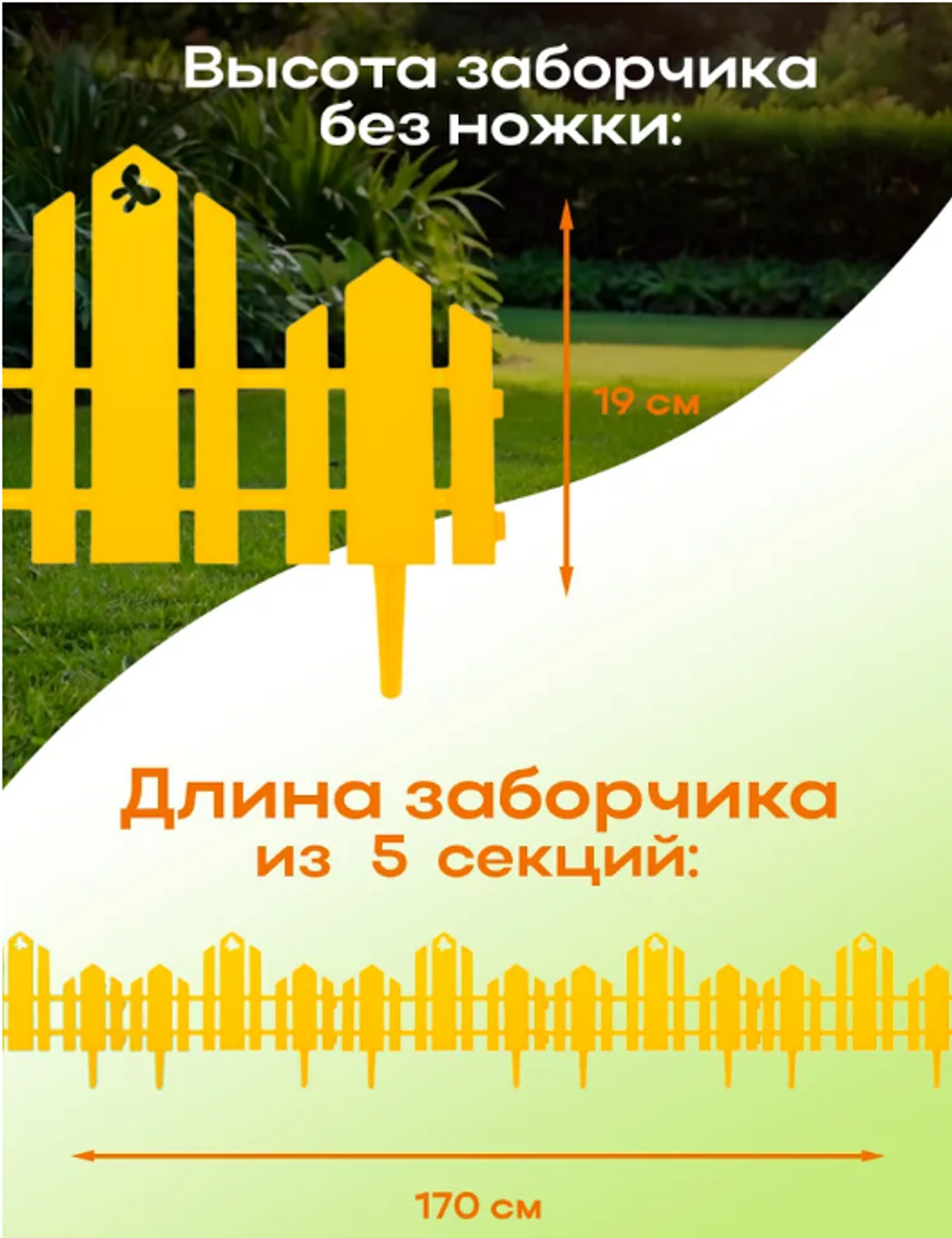 Заборчик "Чудный сад" жёлтый, 5 шт, 1.7 м