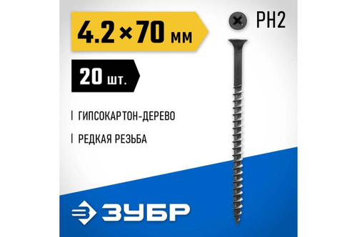 Саморезы СГД гипсокартон-дерево ЗУБР 70х4.2 мм, 20шт., фосфатированные 300036-42-070