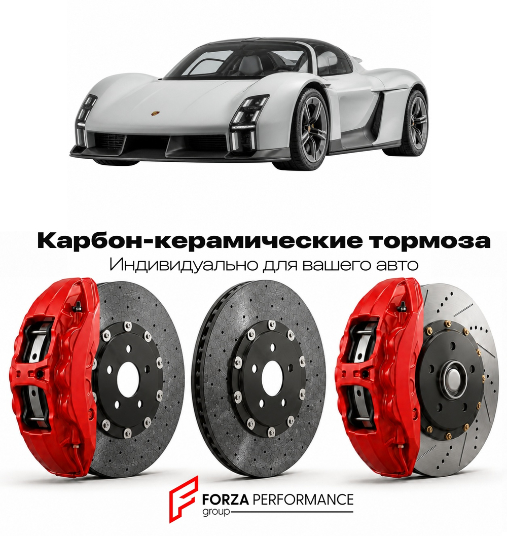 Карбон-керамическая тормозная система для Porsche Mission X 2025-2026 Порше