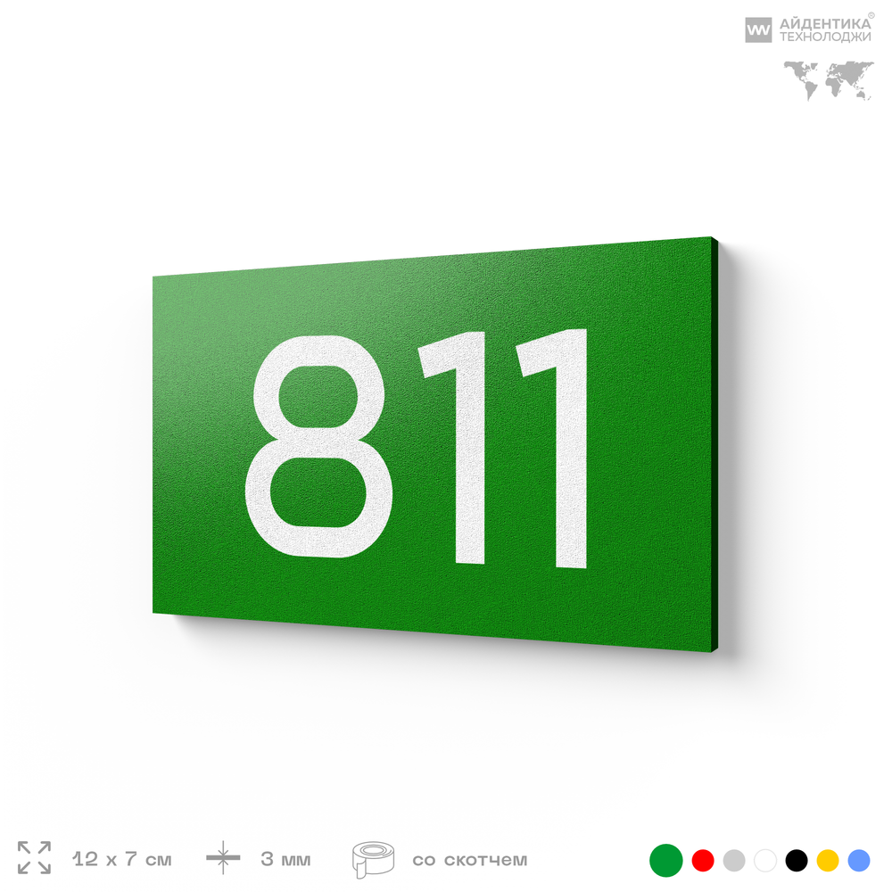 Номер на дверь 811, табличка на дверь для офиса, квартиры, кабинета, аудитории, склада, зеленая 120х70 мм, Айдентика Технолоджи