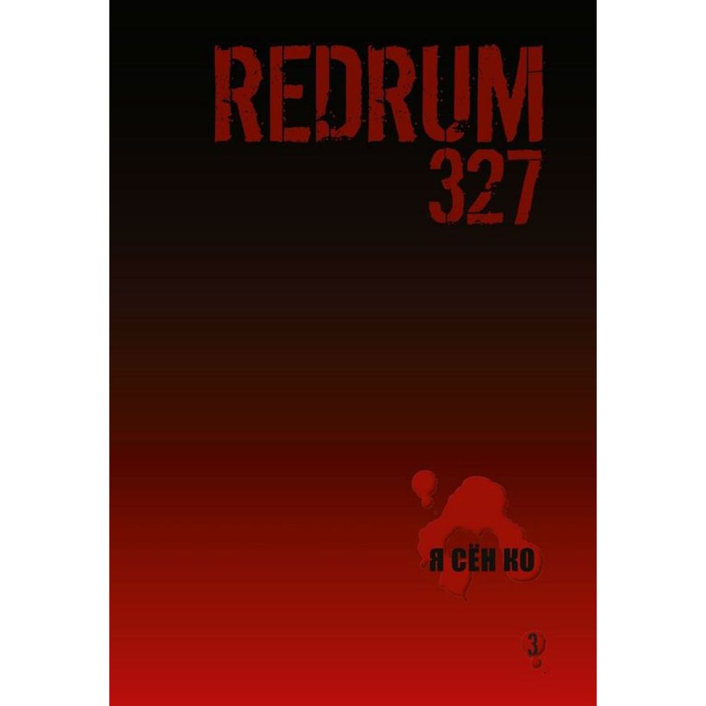 Манга. Redrum327, т. 3