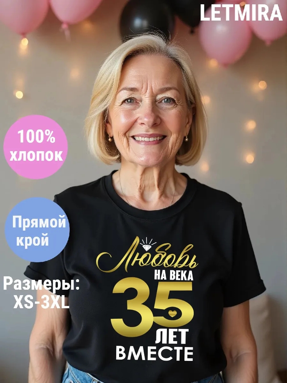Футболка для годовщины совместной жизни и юбилея свадьбы.
