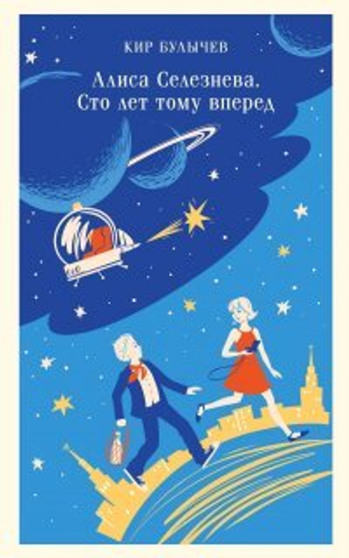 Алиса Селезнёва. Сто лет тому вперед, изд.: Эксмо, авт.: Кир Булычев, серия.: Магистраль. Дети