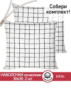 Наволочка комплект 2шт бязь Сказка "Торино" 30х30 см на молнии