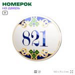 Номер на дверь квартиры 821, для кабинета, офиса, в средиземноморском стиле, шильдик 10 х 7,5 см, белый, Айдентика Технолоджи