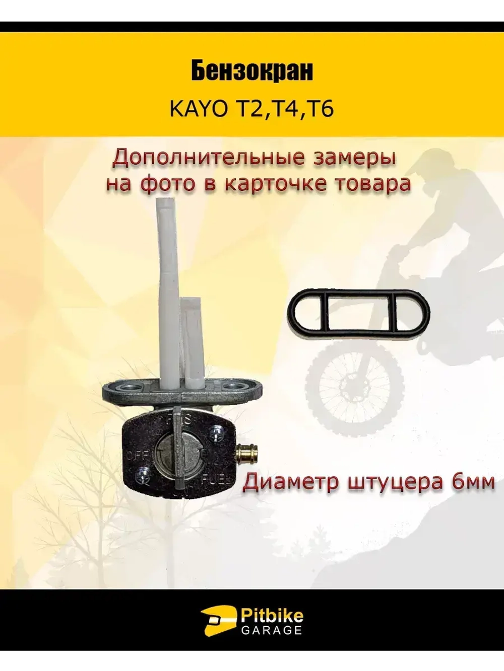 Бензокран KAYO Т2,Т4,Т6 в бак штуцер 6мм