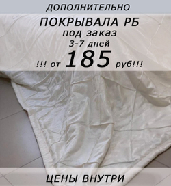 !!! ОТ 185 РУБ!!! Дополнительно: покрывала под заказ, 3-7 дней (листайте фото внутри)