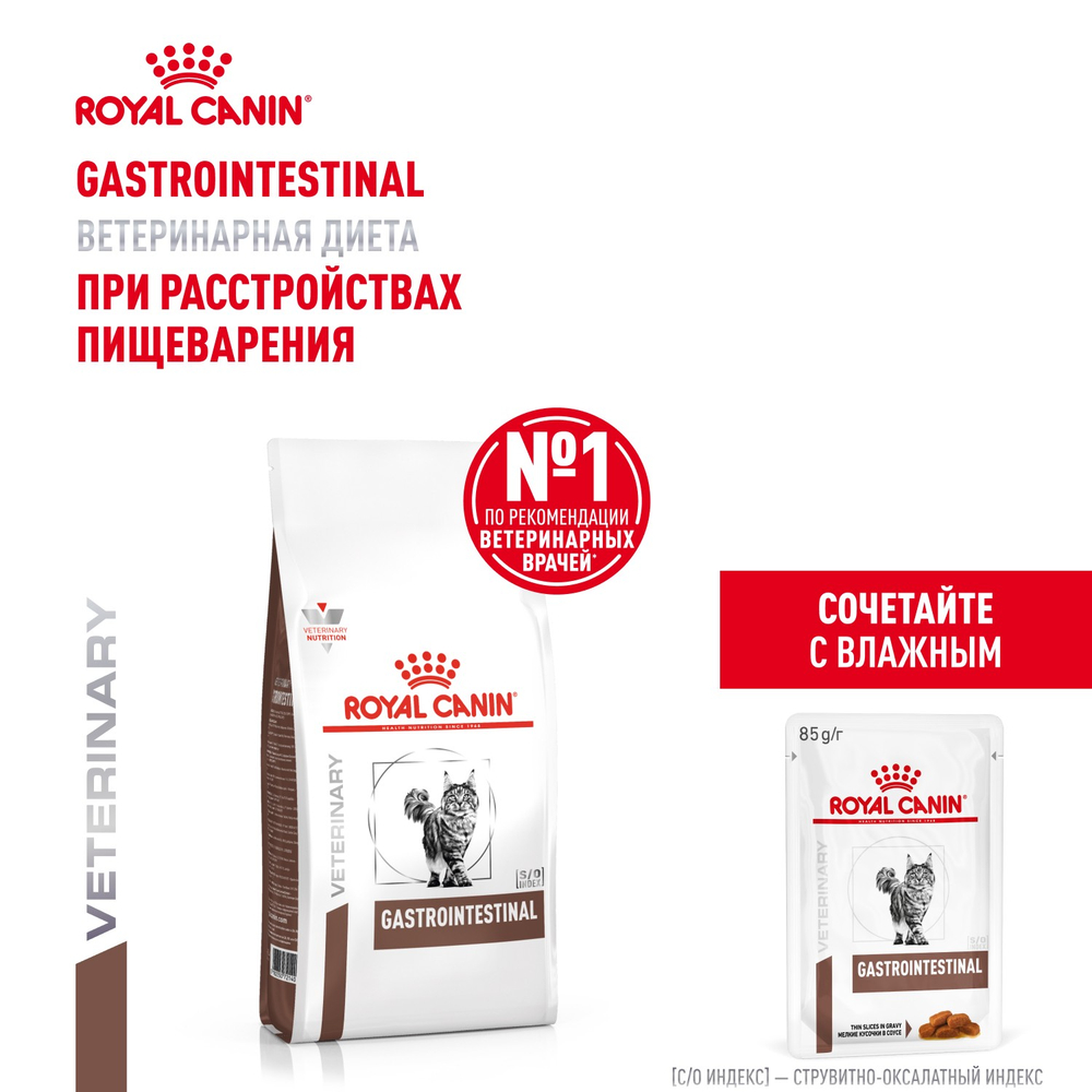 Royal Canin Gastrointestinal Гастроинтестинал Корм сухой диета для взрослых кошек при расстройствах пищеварения и в период реабилитации 2кг