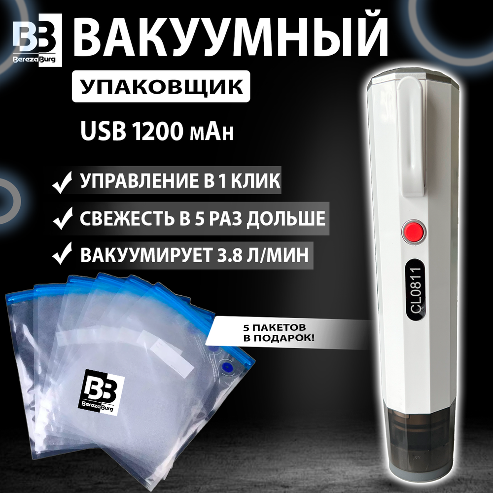 Вакууматор 1200 mAh USB BerezaBurg Bbvacwhi120003, белый