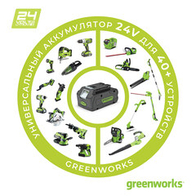 Greenworks серия 24В Greenworks серия 24В