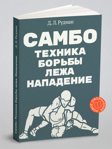 Самбо: Техника борьбы лежа. Нападение (Борьба в партере) | Д.Л. Рудман