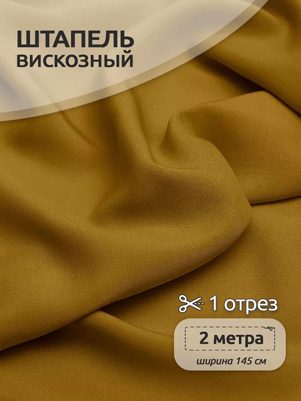 Штапель 110 г/м², 145 см / 2 метра, TBY-Vi-30-32.2, цв.32 горчичный