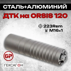 11 камерный ДТКП на Orsis 120 (.223Rem, М16х1) Гексагон