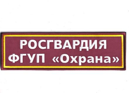 Нашивка ( Шеврон ) На Спину ФГУП Охрана Росгвардия Краповая