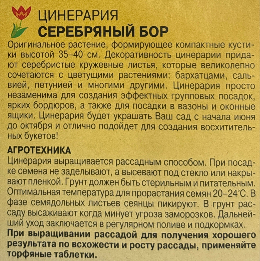 Цинерария Серебрянный бор 0,1 г СМЦ-614