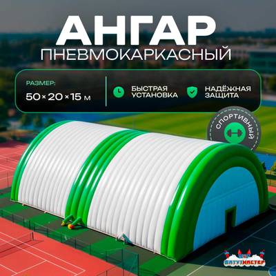 Ангар пневмокаркасный для спорта и мероприятий «Старт» 50х20х15 м — из ПВХ, зелёный