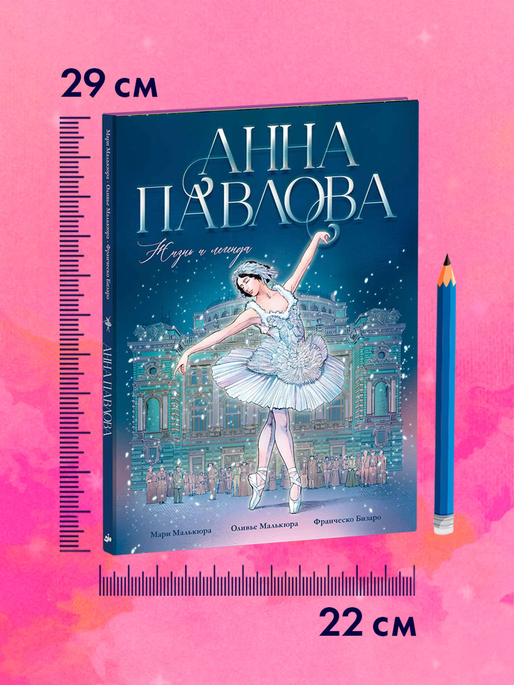 Биография в комиксах. Анна Павлова. Жизнь и легенда