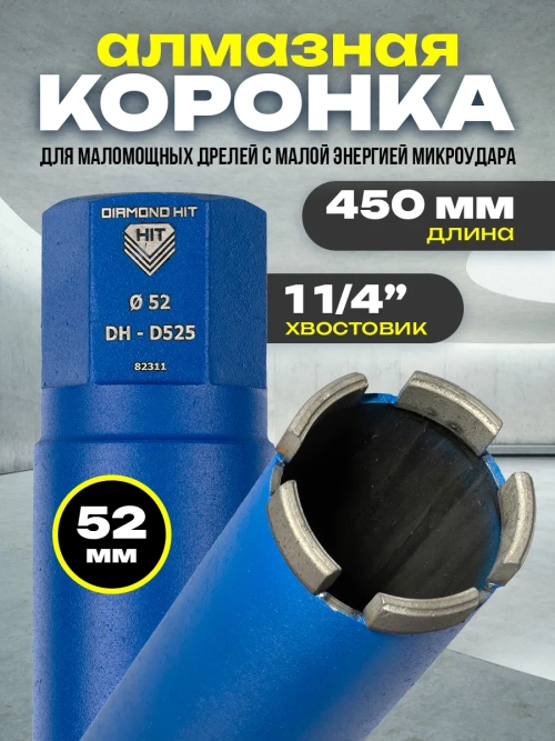 Алмазная коронка по бетону 52 мм 1 1/4" длина 450 мм