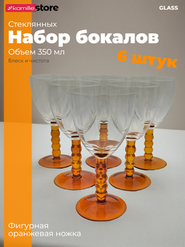 Набор стеклянных бокалов 350 мл. 6 шт. на фигурной ножке