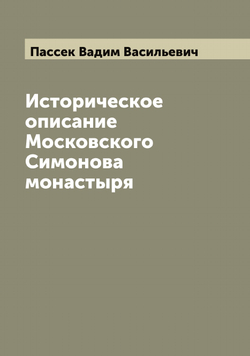 Историческое описание Московского Симонова монастыря | Пассек Вадим Васильевич