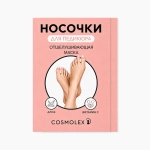 Отшелушивающая маска-носочки для ног Cosmolex алоэ (2 шт)