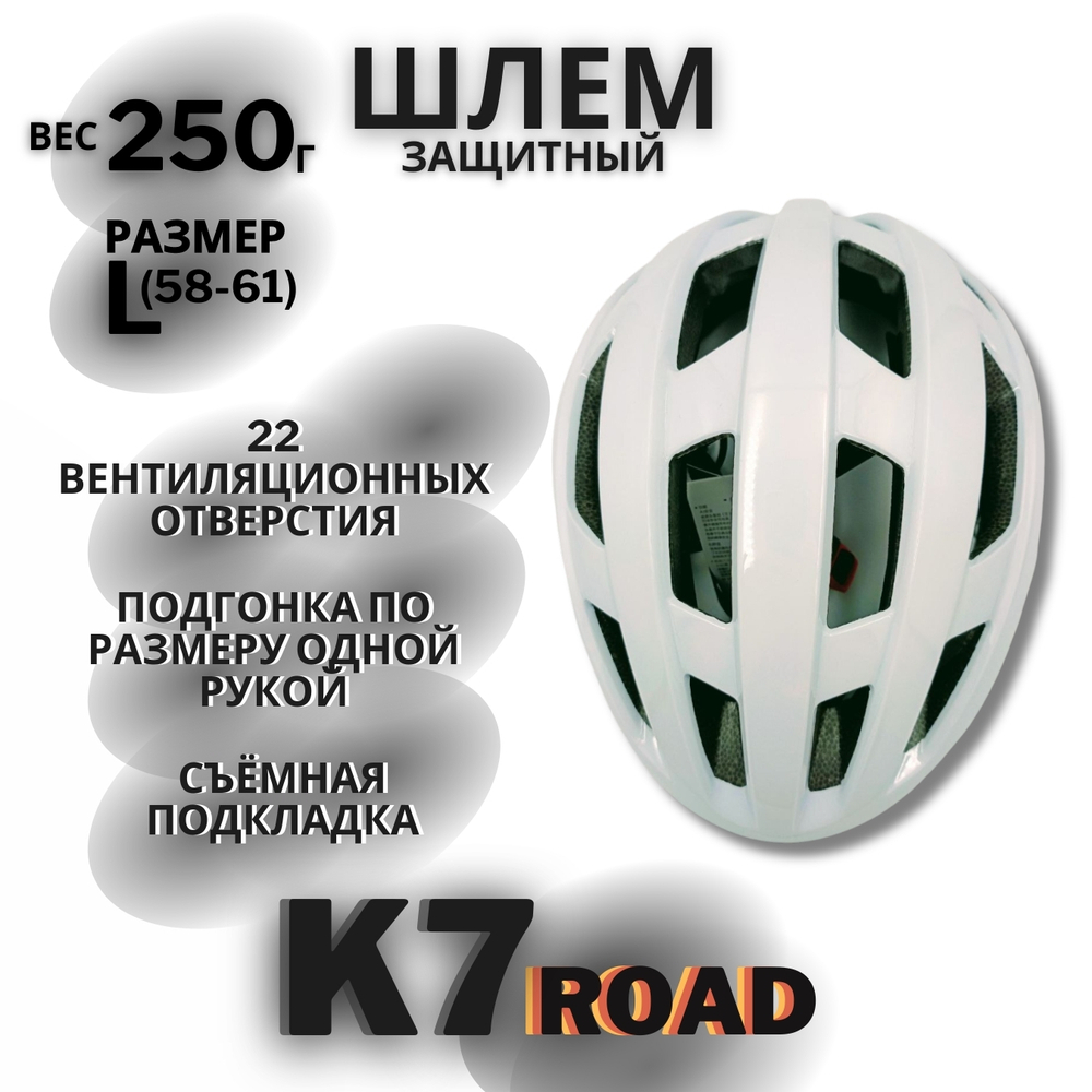 Шлем K7 Road (White) L(58-61)