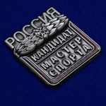 Знак "Кандидат в мастера спорта России"