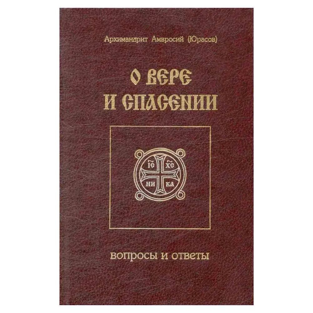О вере и спасении. Вопросы и ответы
