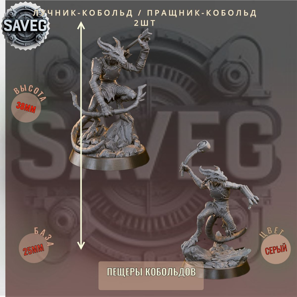 Лучник-кобольд / Пращник-кобольд 2шт ДнД DnD миниатюры набор Пещеры Кобольдов