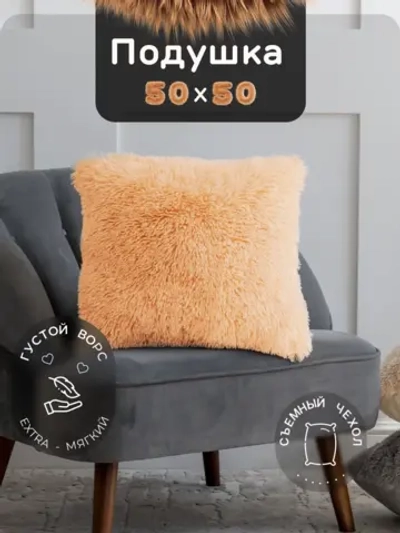Подушка декоративная пушистая 50х50