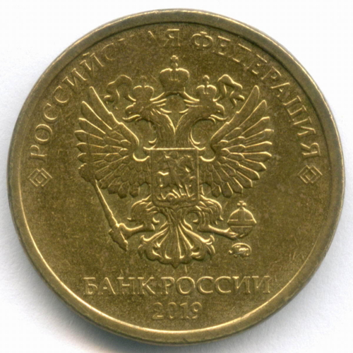 10 рублей 2019 год. Брак - поворот 65 градусов. XF-AU