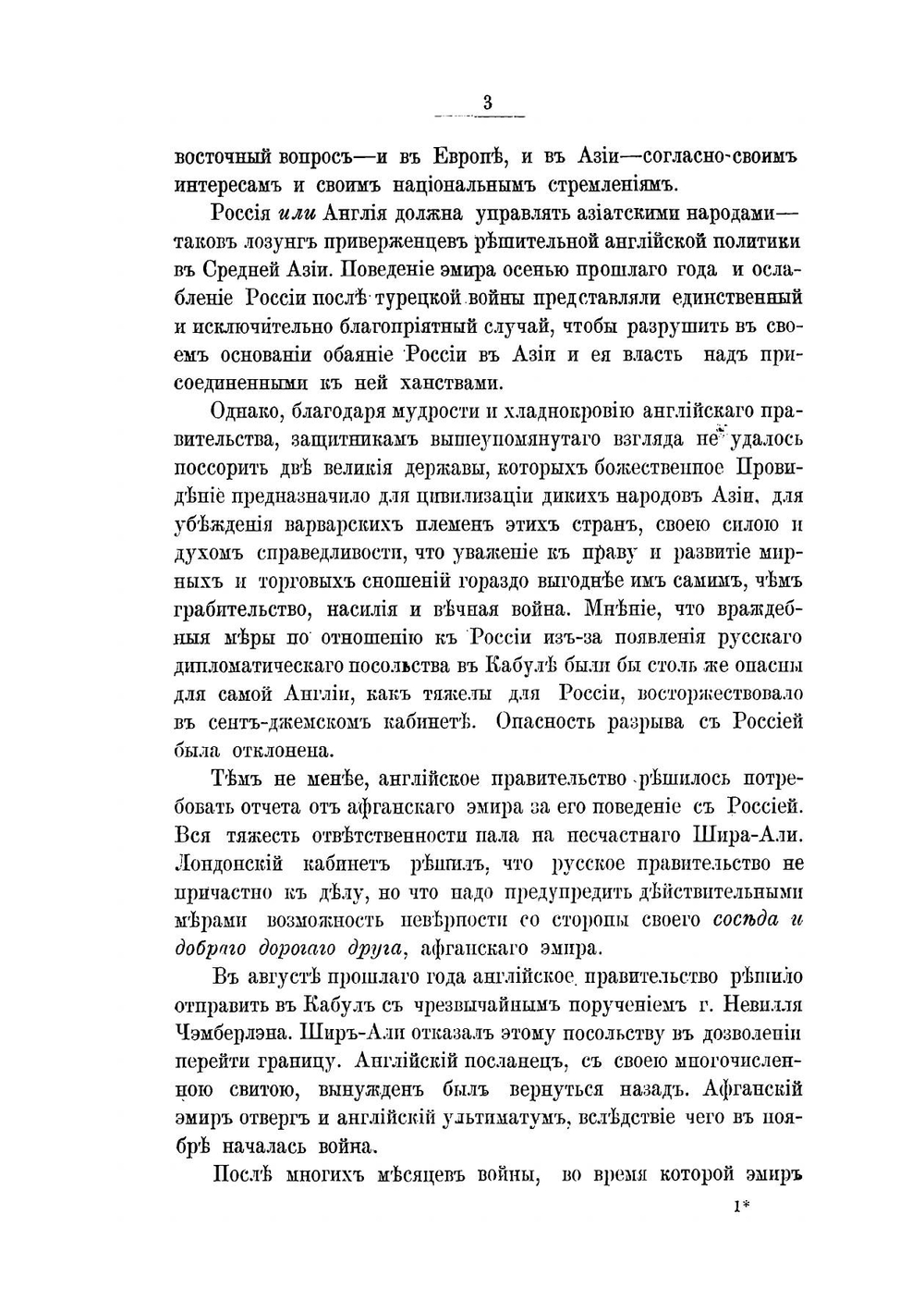 Россия и Англия в Средней Азии | Ф. Ф. Мартенс