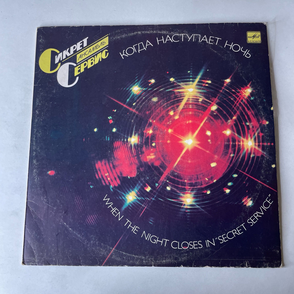 Винтажная виниловая пластинка LP Secret Service, When The Night Closes In (СССР 1986)