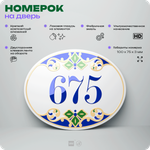 Номер на дверь квартиры 675, для кабинета, офиса, в средиземноморском стиле, шильдик 10 х 7,5 см, белый, Айдентика Технолоджи