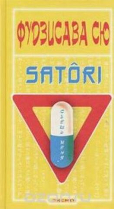 Съешь меня SATORI