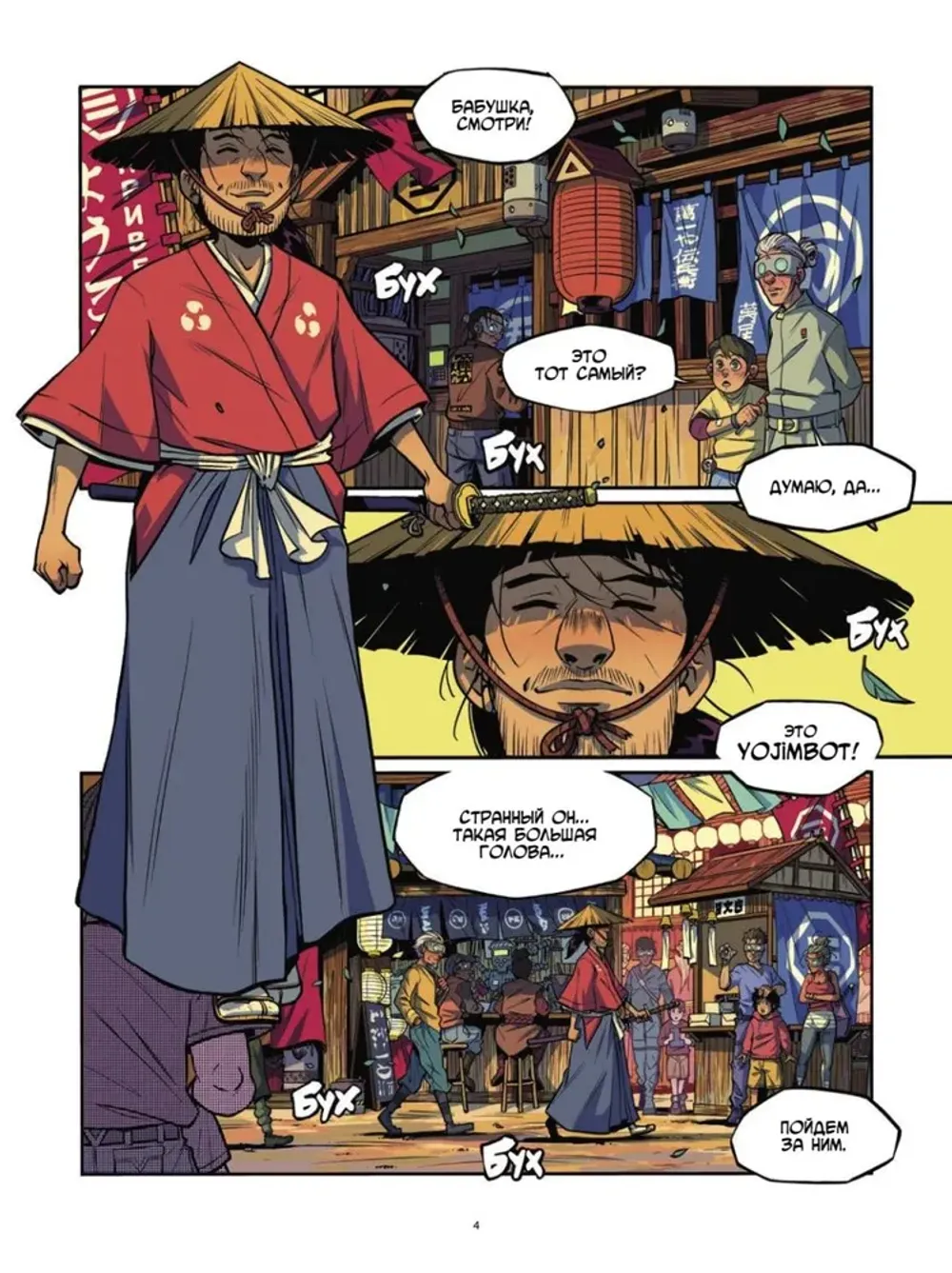 Графический роман Yojimbot: Стальной снег. Том 3